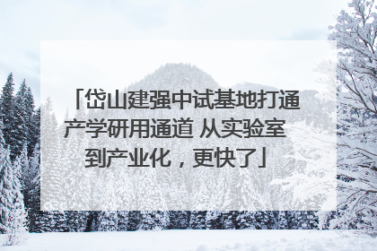 岱山建强中试基地打通产学研用通道 从实验室到产业化，更快了