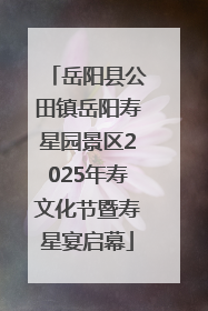 岳阳县公田镇岳阳寿星园景区2025年寿文化节暨寿星宴启幕
