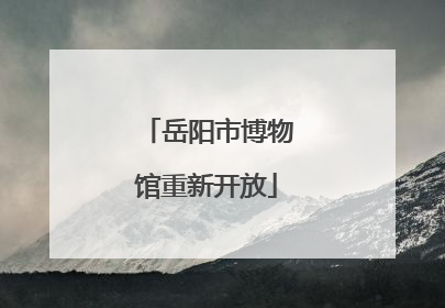 岳阳市博物馆重新开放