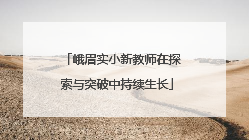 峨眉实小新教师在探索与突破中持续生长