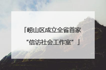 崂山区成立全省首家“信访社会工作室”