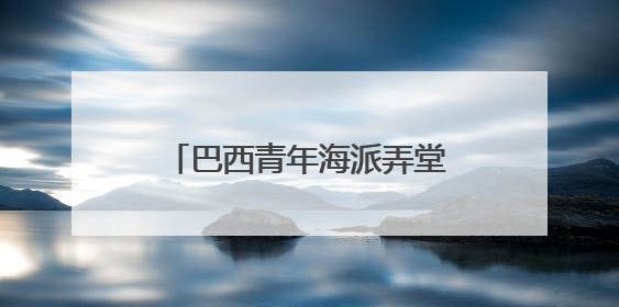 巴西青年海派弄堂邂逅“家的味道”