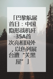 巴黎航展首日：中国隐形战机歼-35A首次亮相国外，以色列展台遭“关黑屋”