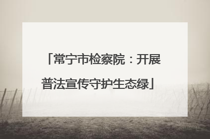 常宁市检察院：开展普法宣传守护生态绿