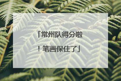 常州队得分啦！笔画保住了