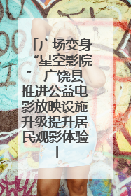 广场变身“星空影院” 广饶县推进公益电影放映设施升级提升居民观影体验