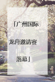 广州国际龙舟邀请赛落幕