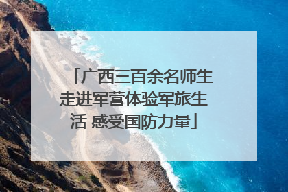 广西三百余名师生走进军营体验军旅生活 感受国防力量
