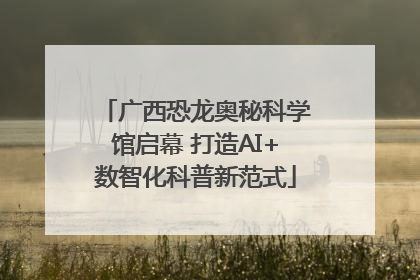 广西恐龙奥秘科学馆启幕 打造AI+数智化科普新范式
