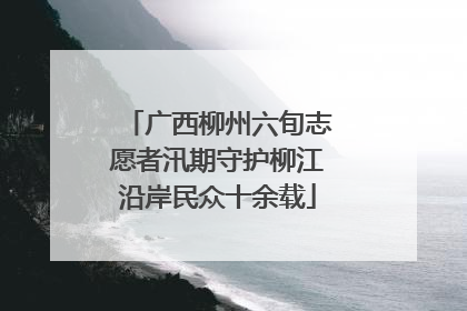 广西柳州六旬志愿者汛期守护柳江沿岸民众十余载
