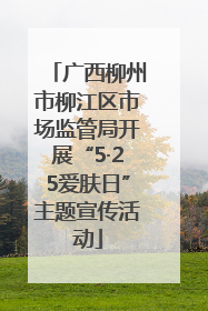 广西柳州市柳江区市场监管局开展“5·25爱肤日”主题宣传活动