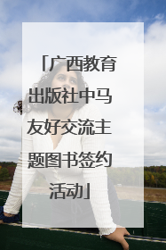 广西教育出版社中马友好交流主题图书签约活动
