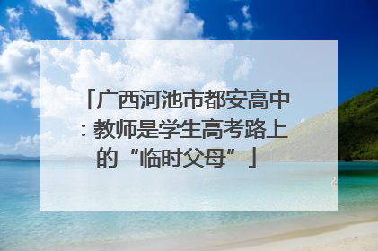 广西河池市都安高中：教师是学生高考路上的“临时父母”