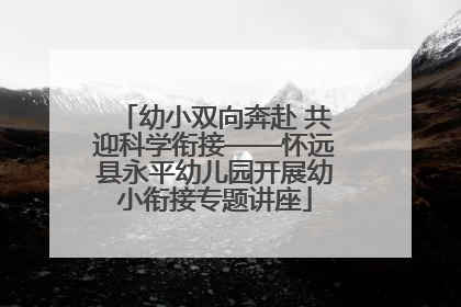 幼小双向奔赴 共迎科学衔接——怀远县永平幼儿园开展幼小衔接专题讲座