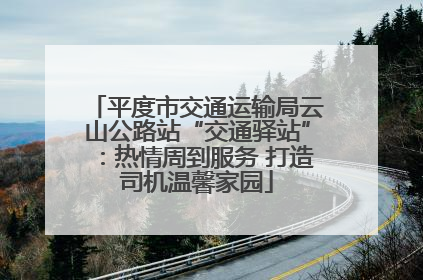 平度市交通运输局云山公路站“交通驿站”：热情周到服务 打造司机温馨家园