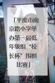平度市南京路小学举办第一届低年级组“校长杯”围棋比赛
