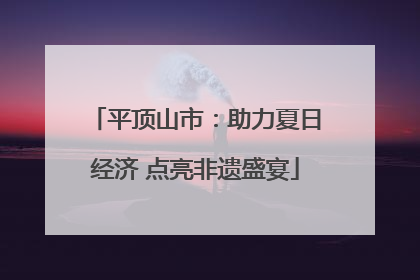 平顶山市：助力夏日经济 点亮非遗盛宴