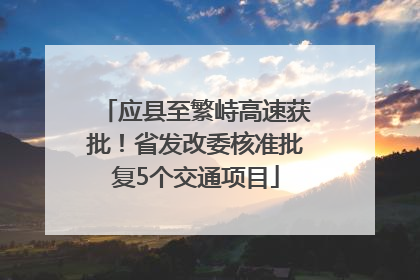 应县至繁峙高速获批！省发改委核准批复5个交通项目