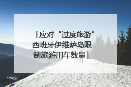 应对“过度旅游” 西班牙伊维萨岛限制旅游用车数量