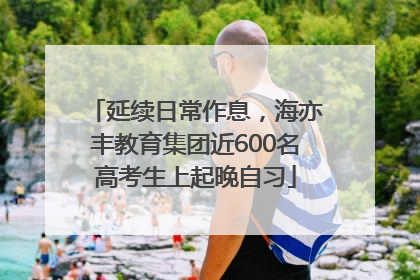 延续日常作息，海亦丰教育集团近600名高考生上起晚自习