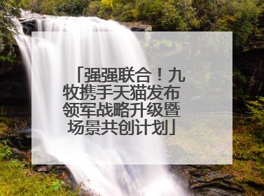 强强联合！九牧携手天猫发布领军战略升级暨场景共创计划