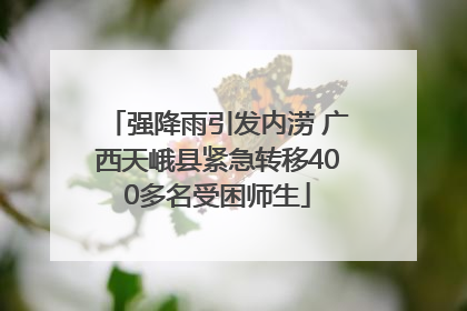 强降雨引发内涝 广西天峨县紧急转移400多名受困师生