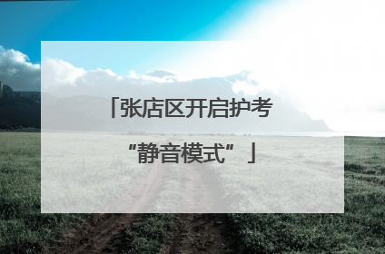 张店区开启护考“静音模式”