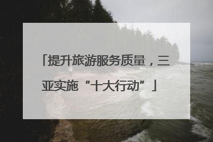 提升旅游服务质量，三亚实施“十大行动”
