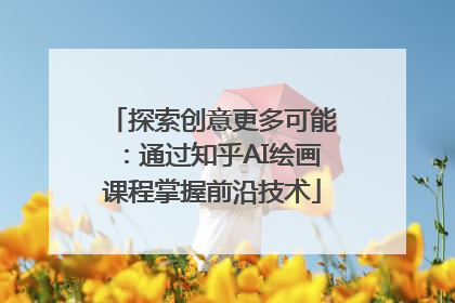 探索创意更多可能：通过知乎AI绘画课程掌握前沿技术