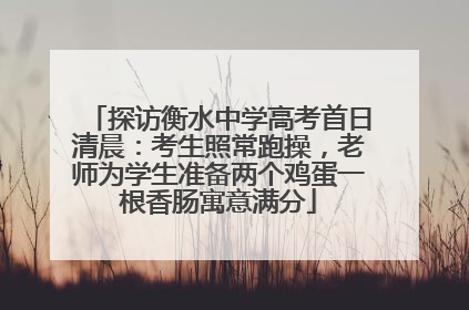 探访衡水中学高考首日清晨：考生照常跑操，老师为学生准备两个鸡蛋一根香肠寓意满分