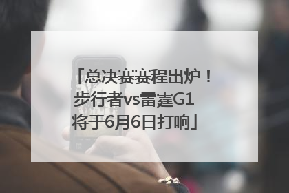 总决赛赛程出炉！步行者vs雷霆G1将于6月6日打响