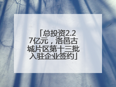 总投资2.27亿元，洛邑古城片区第十三批入驻企业签约