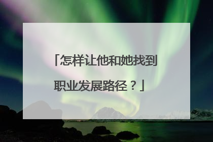 怎样让他和她找到职业发展路径？