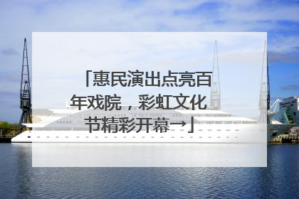 惠民演出点亮百年戏院，彩虹文化节精彩开幕→