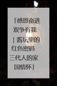 感恩奋进 双争有我｜酱坛里的红色密码 三代人的家国情怀