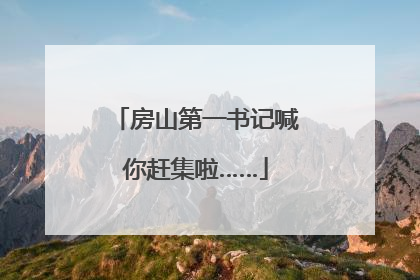 房山第一书记喊你赶集啦……