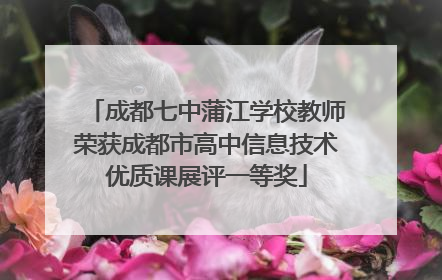 成都七中蒲江学校教师荣获成都市高中信息技术优质课展评一等奖