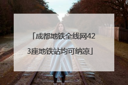 成都地铁全线网423座地铁站均可纳凉