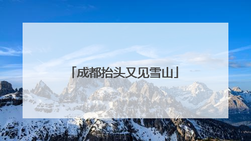 成都抬头又见雪山