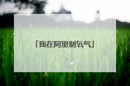 我在阿里制氧气