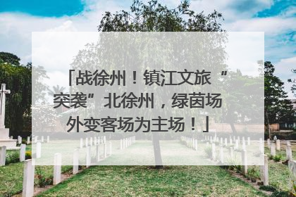 战徐州！镇江文旅“突袭”北徐州，绿茵场外变客场为主场！