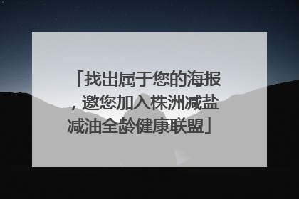 找出属于您的海报，邀您加入株洲减盐减油全龄健康联盟