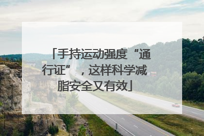 手持运动强度“通行证”，这样科学减脂安全又有效