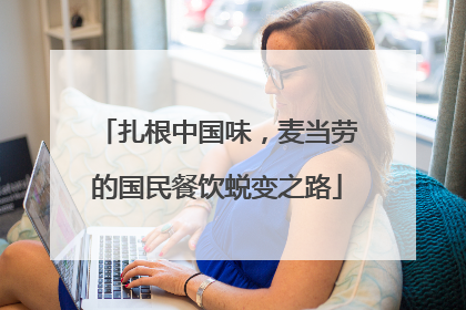 扎根中国味，麦当劳的国民餐饮蜕变之路