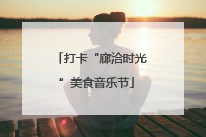 打卡“廊洽时光”美食音乐节