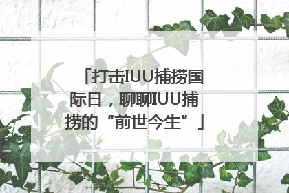 打击IUU捕捞国际日，聊聊IUU捕捞的“前世今生”