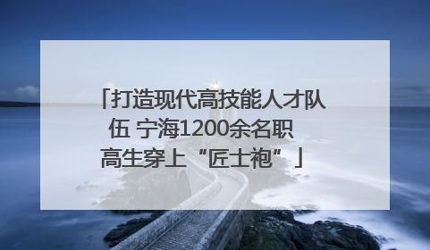 打造现代高技能人才队伍 宁海1200余名职高生穿上“匠士袍”