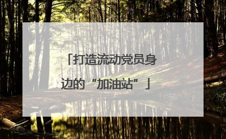 打造流动党员身边的“加油站”