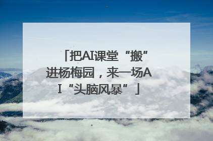 把AI课堂“搬”进杨梅园，来一场AI“头脑风暴”