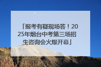 报考有疑现场答！2025年烟台中考第三场招生咨询会火爆开幕